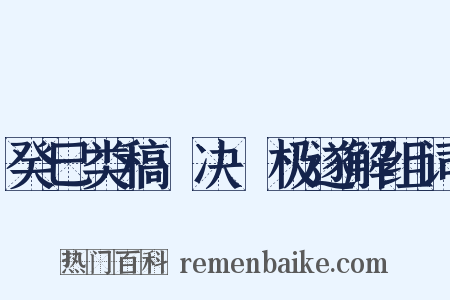 癸巳类稿·决韘极遂解组词是什么意思的图片